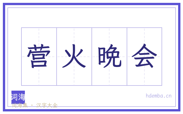 营火晩会的书法字