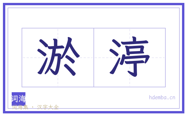 淤渟的书法字