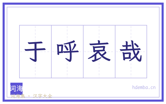 于呼哀哉的书法字
