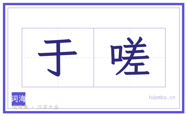 于嗟的书法字