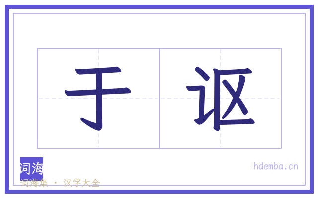 于讴的书法字