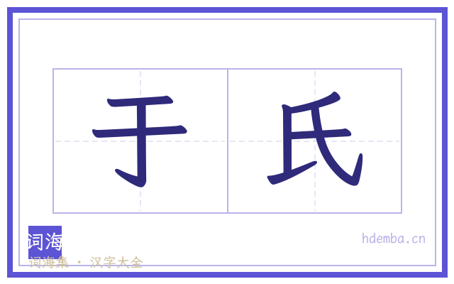 于氏的书法字