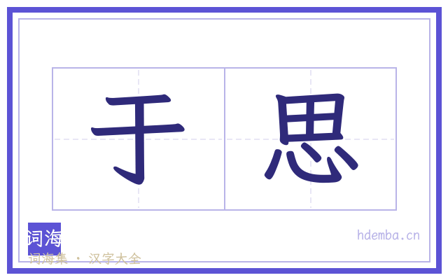于思的书法字