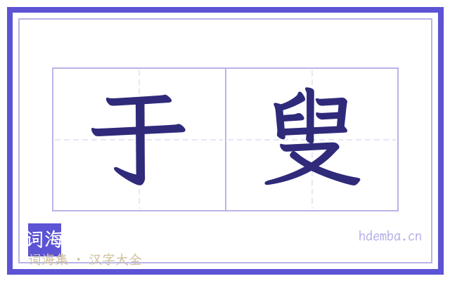 于叟的书法字