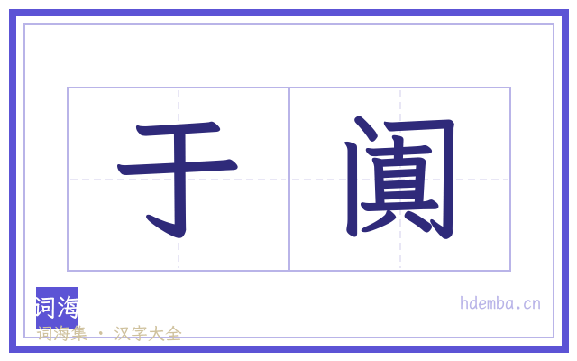 于阗的书法字