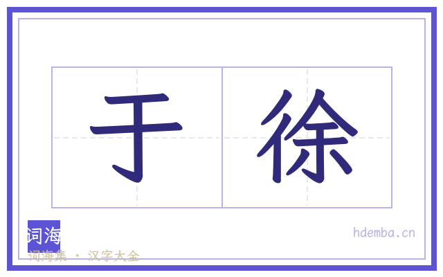 于徐的书法字