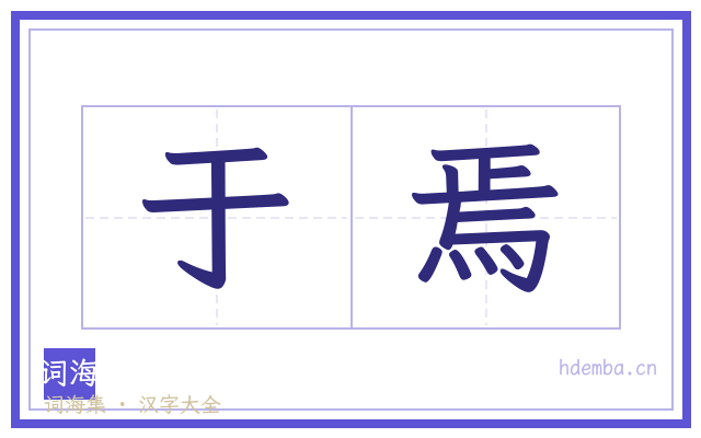 于焉的书法字