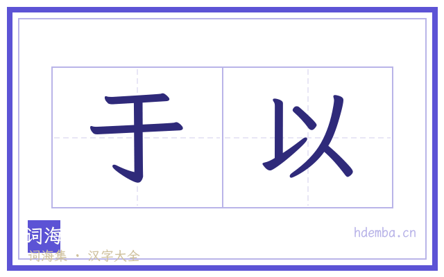 于以的书法字