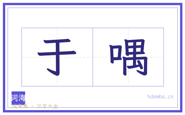 于喁的书法字