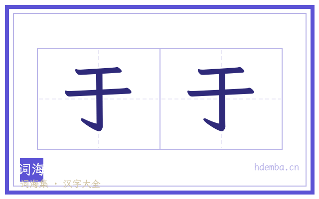 于于的书法字