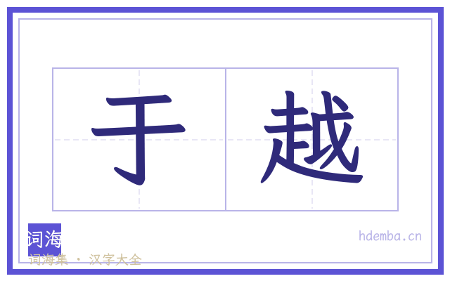 于越的书法字