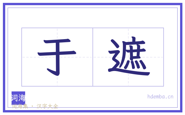 于遮的书法字