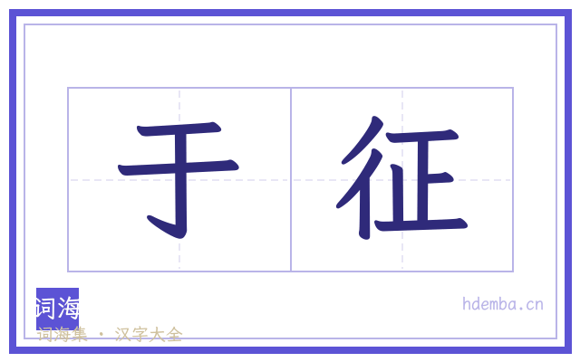 于征的书法字
