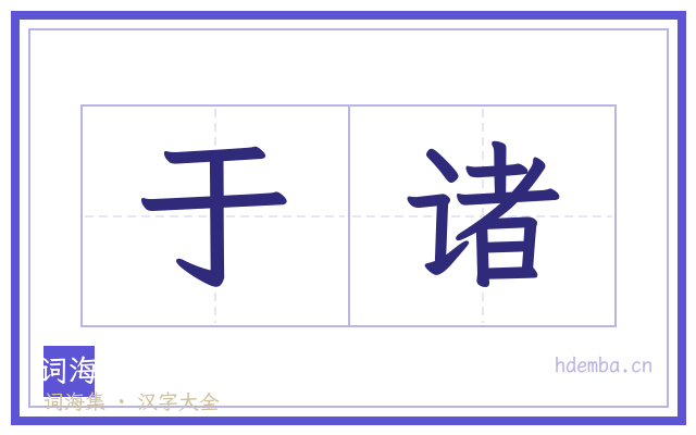 于诸的书法字