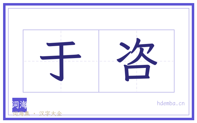于咨的书法字