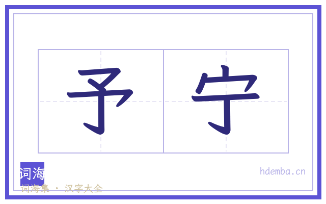 予宁的书法字