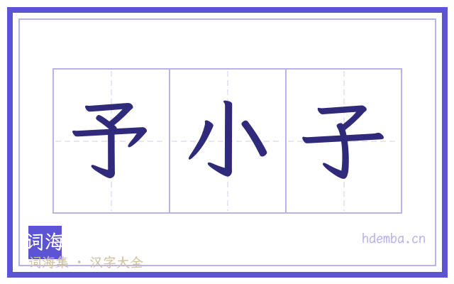 予小子的书法字
