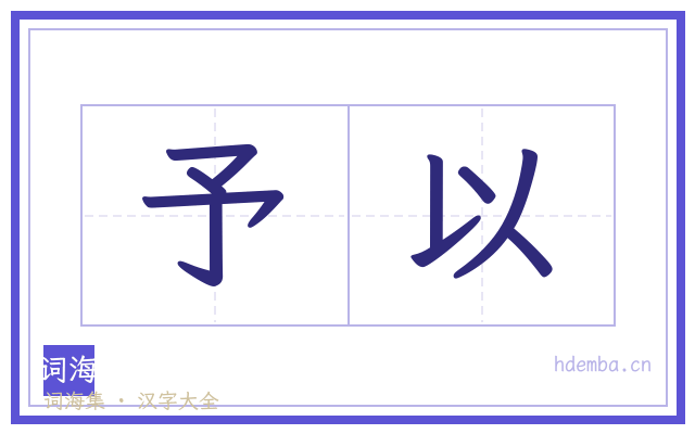 予以的书法字