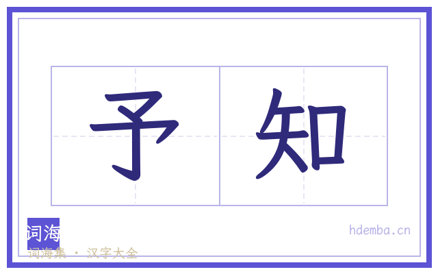 予知的书法字