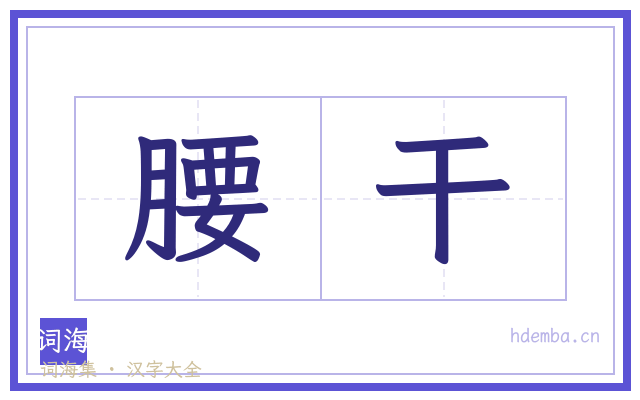 腰干的书法字