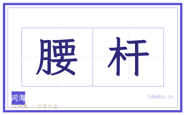 腰杆的书法字