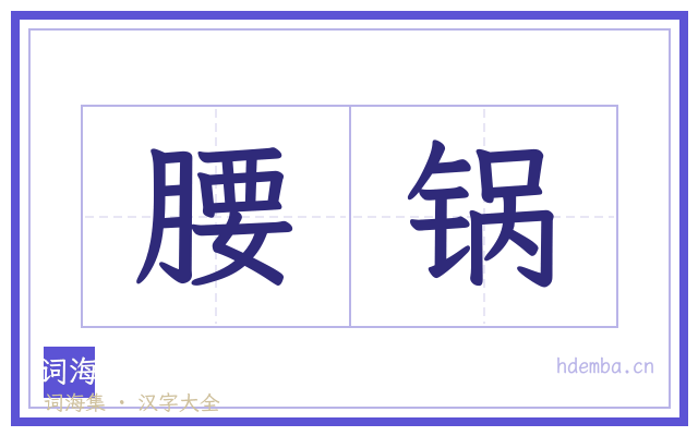 腰锅的书法字