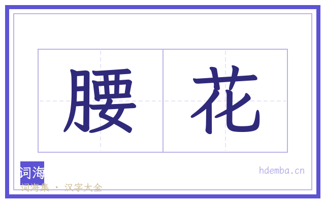 腰花的书法字