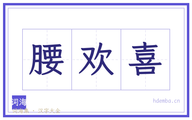 腰欢喜的书法字
