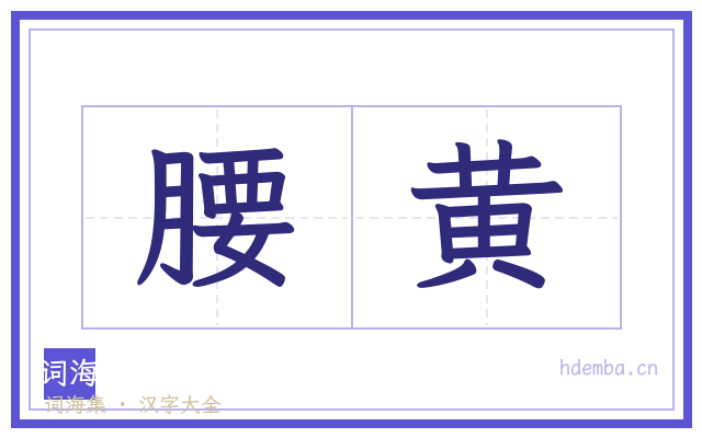 腰黄的书法字