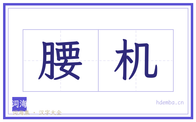 腰机的书法字