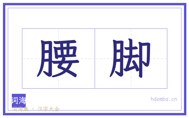 腰脚的书法字