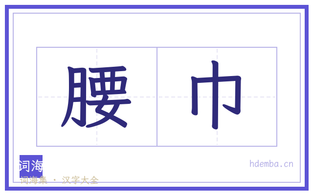 腰巾的书法字
