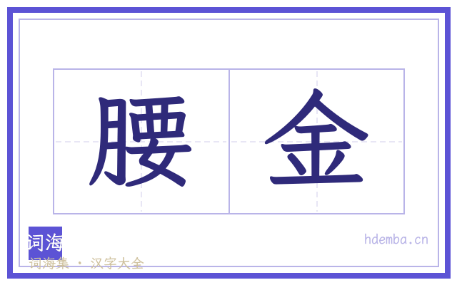 腰金的书法字