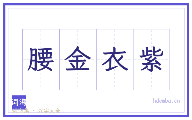腰金衣紫的书法字