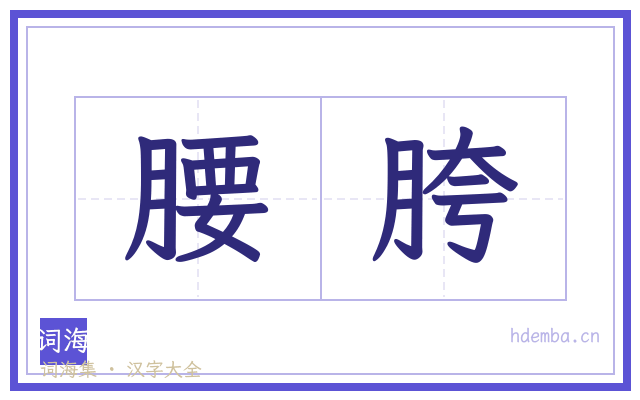 腰胯的书法字