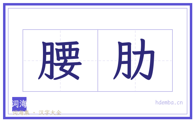 腰肋的书法字