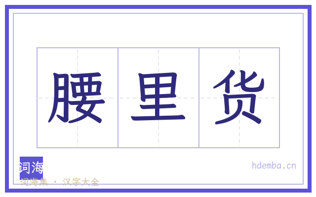 腰里货的书法字