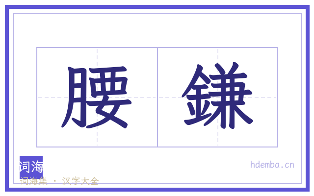 腰鎌的书法字