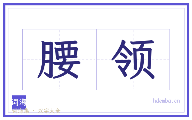 腰领的书法字