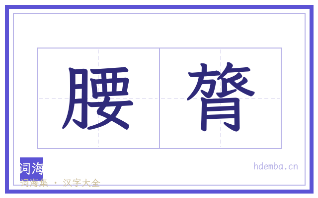 腰膂的书法字