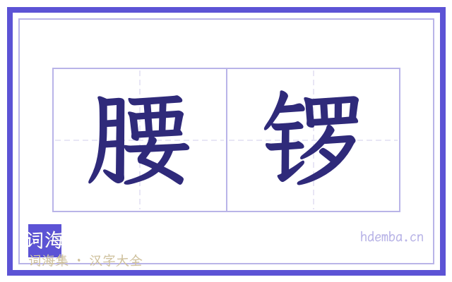 腰锣的书法字