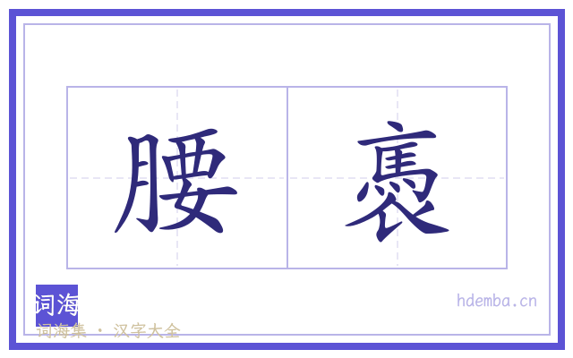 腰褭的书法字