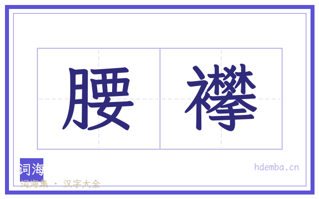 腰襻的书法字