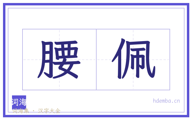 腰佩的书法字