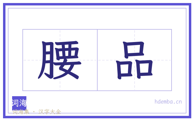 腰品的书法字