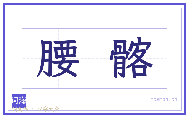 腰髂的书法字