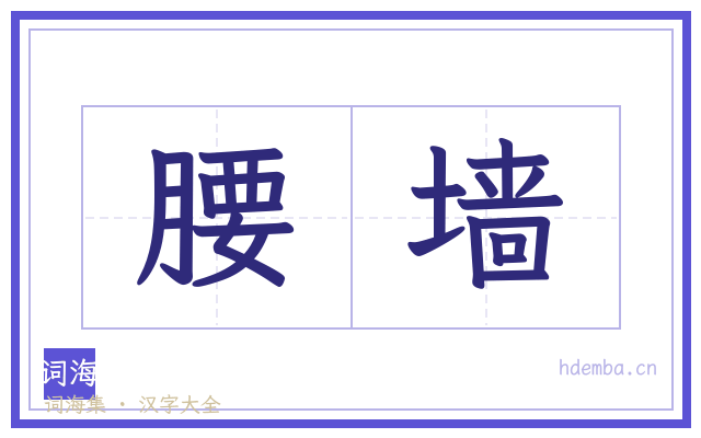 腰墙的书法字
