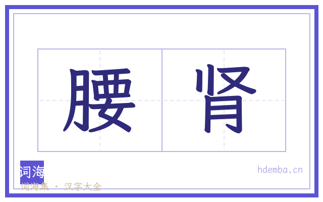 腰肾的书法字