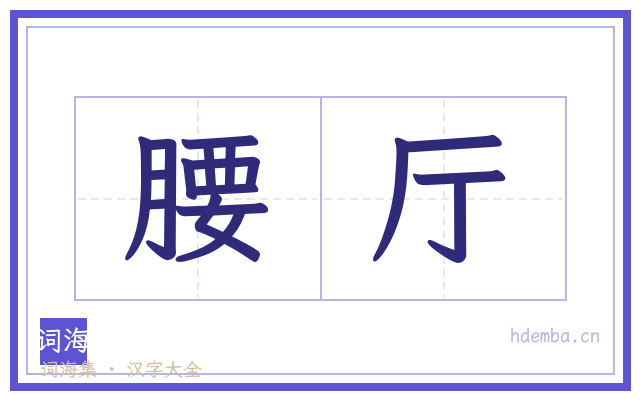 腰厅的书法字