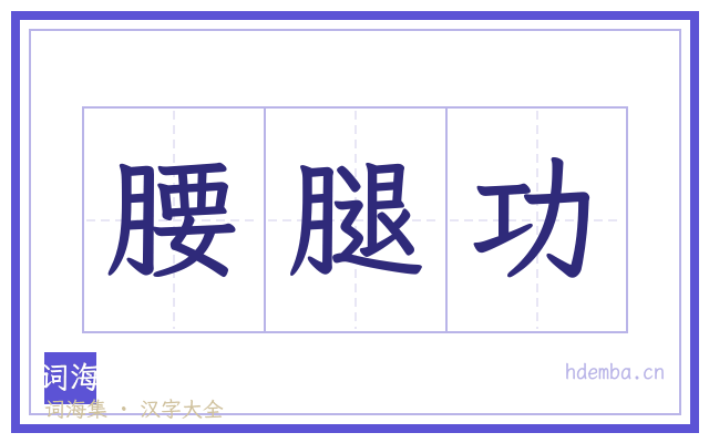 腰腿功的书法字